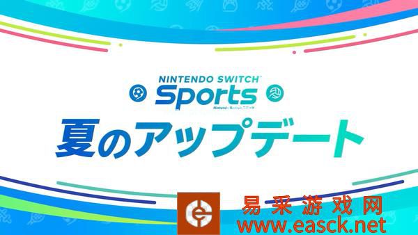《任天堂Switch运动》夏季免费更新宣传片公布