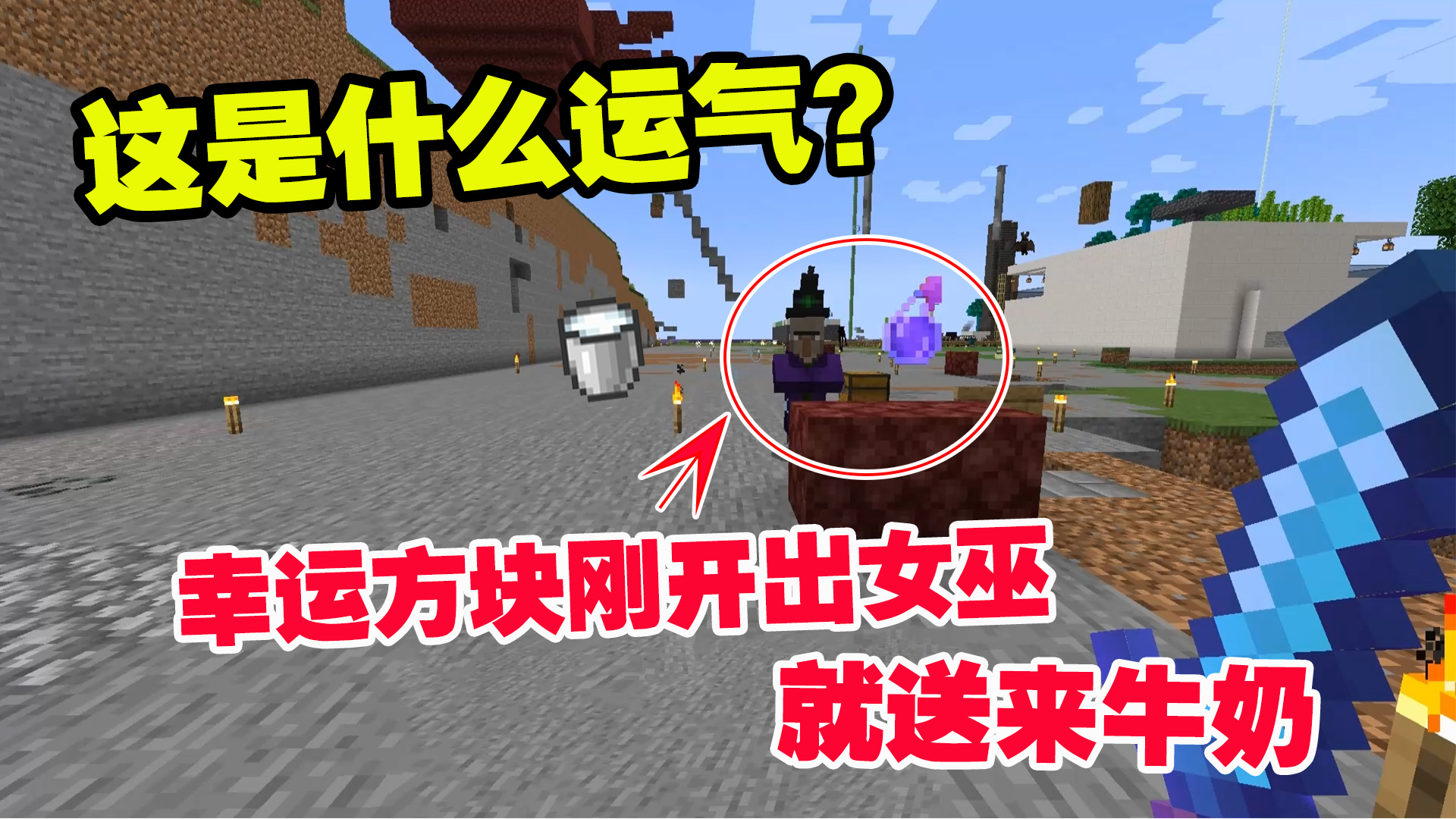 我的世界匠魂38：这是什么运气？幸运方块刚开出女巫，就送来牛奶#匠魂模组#多人联机