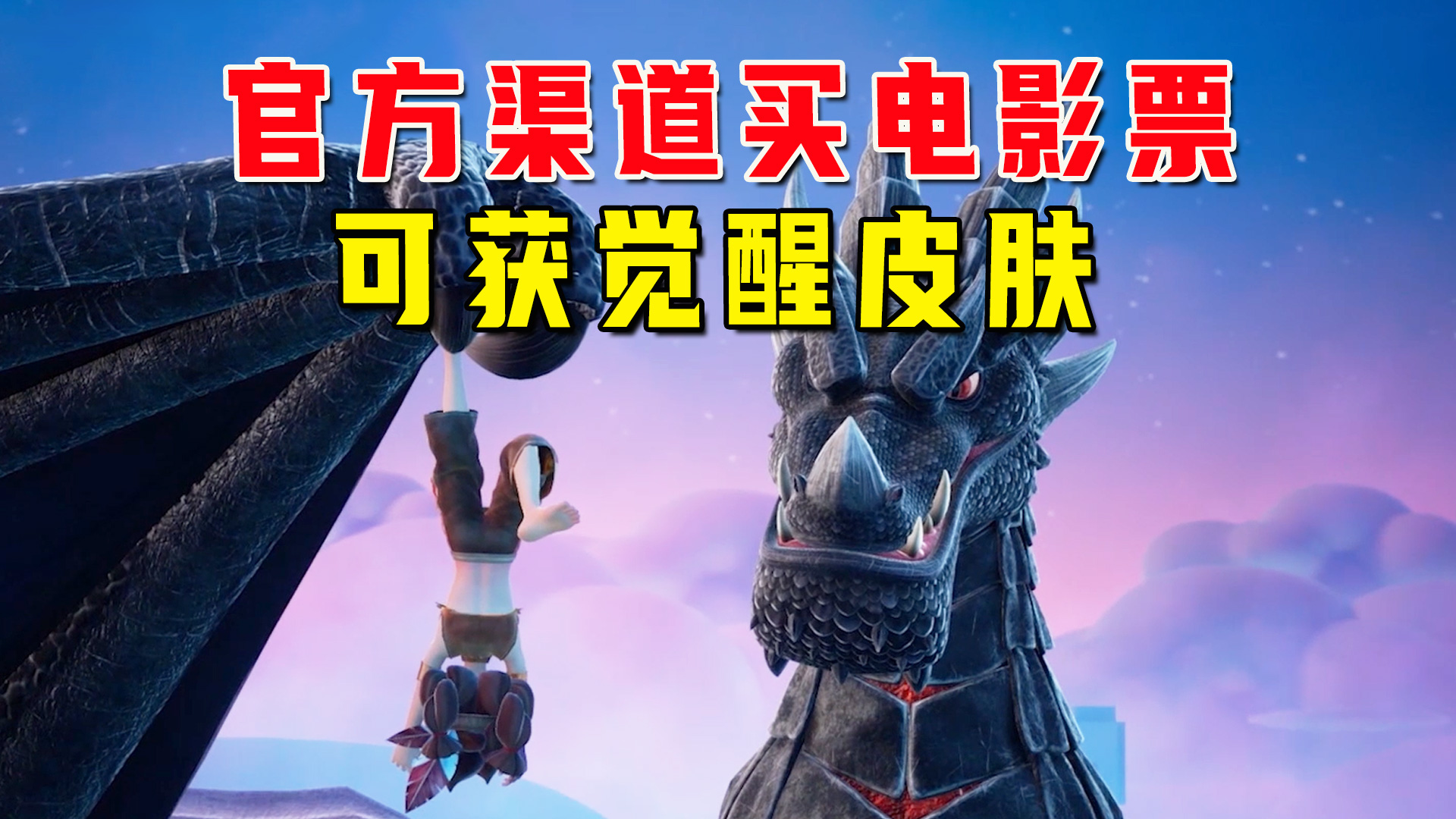 划重点，通过迷你官方买票才能获得觉醒皮肤，7月30日相约电影院#迷你世界#沙盒游戏