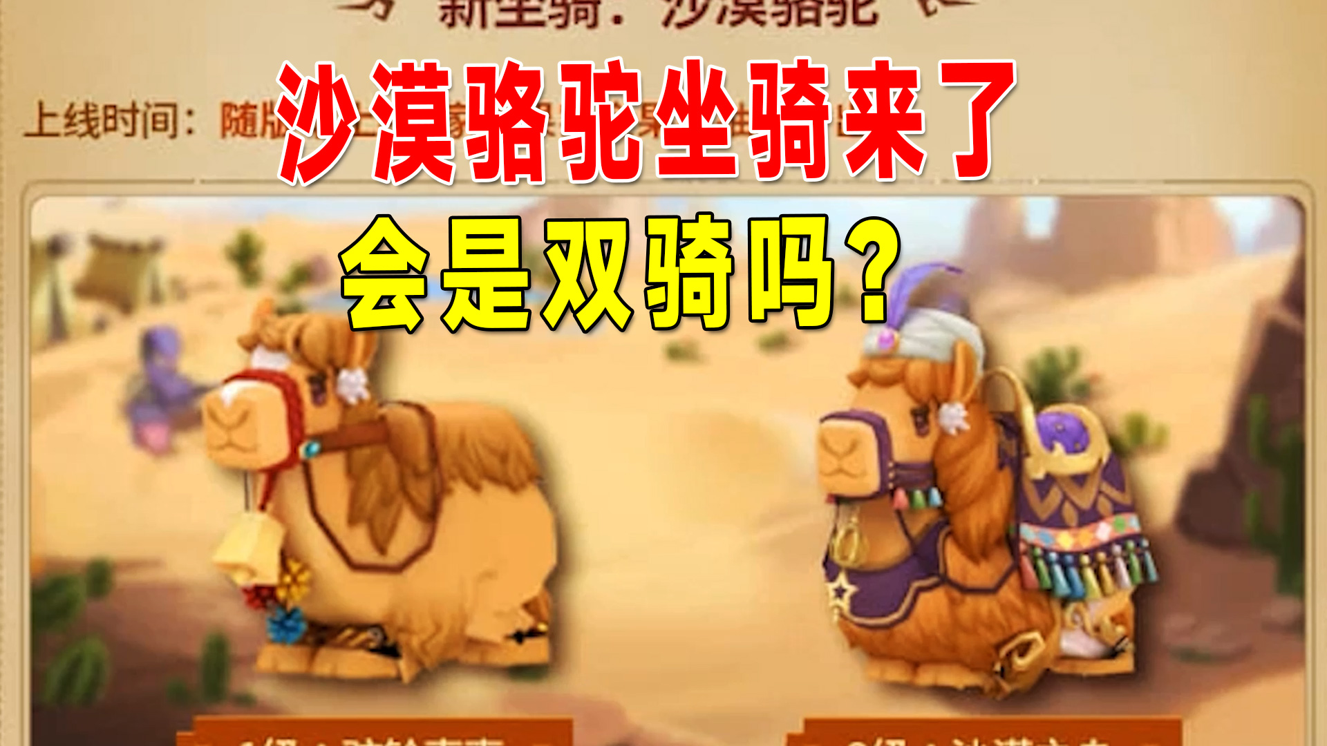 迷你世界大更新：沙漠风暴要来了，新坐骑沙漠骆驼可真好看！#迷你世界