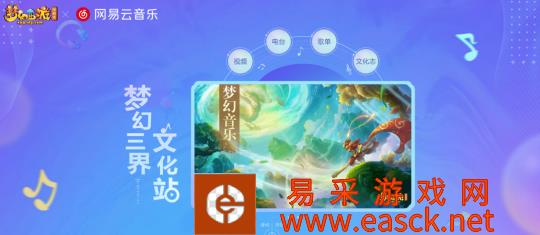 电脑版《梦幻西游》与网易云音乐推出梦幻三界文化站