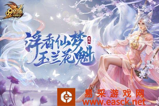 玉兰花盛开,浮香如梦!一年一度的魔法领域花魁赛主题花正式落定