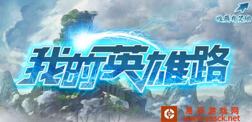 魔兽RPG如何提高我的英雄路地图的战斗力?