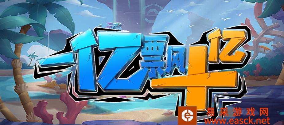 魔兽RPG一亿漂十亿通关技巧攻略