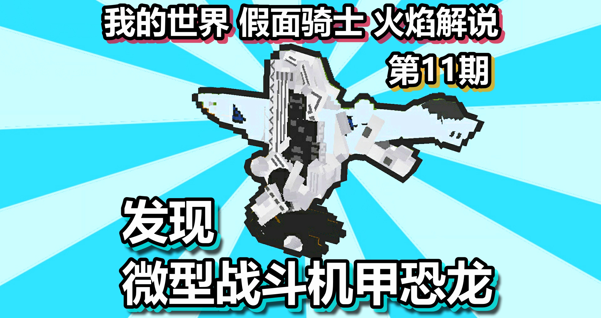 我的世界 假面骑士 火焰解说 第11期 发现微型战斗机甲恐龙