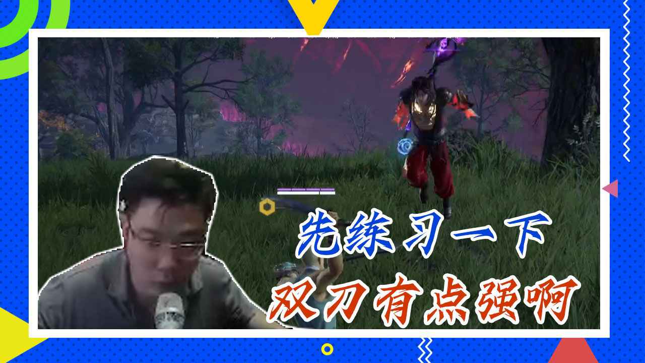 永劫无间大司马：先练习一下，双刀有点强啊