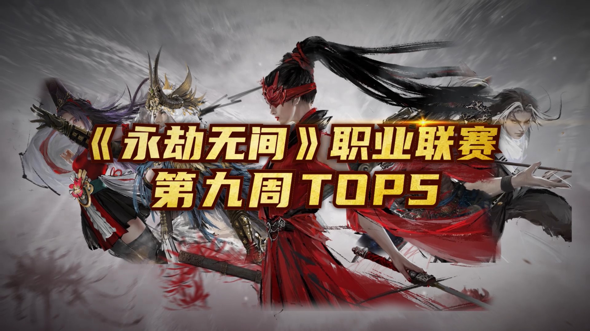 《永劫无间》第九周Top5：ZiYuu精准双抓锁定胜局#永劫无间#PC游戏