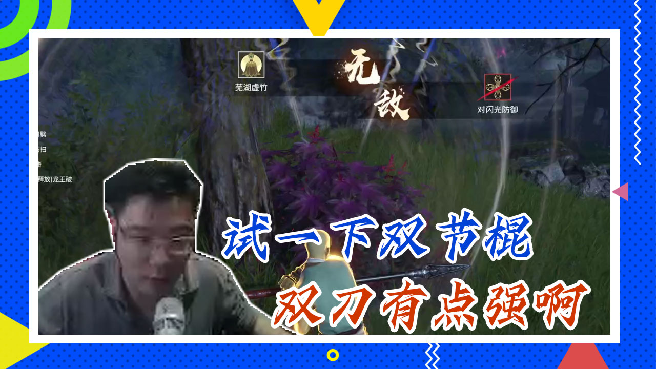 永劫无间大司马：试一下双节棍，有点小混乱