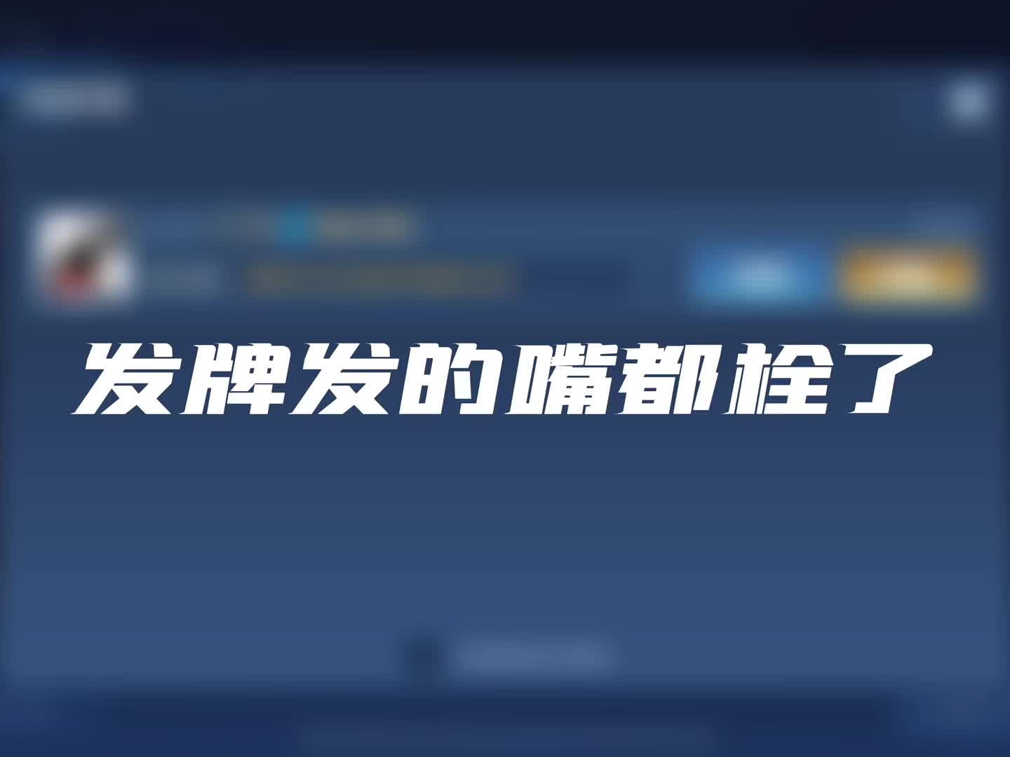发了两个小时的牌，恨了我一整天#王者荣耀 #狄仁杰 #发牌