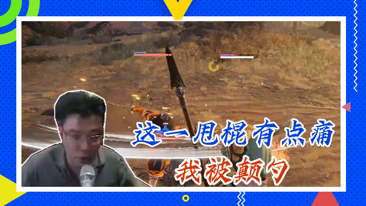 永劫无间大司马：这一甩棍有点痛，我被颠勺