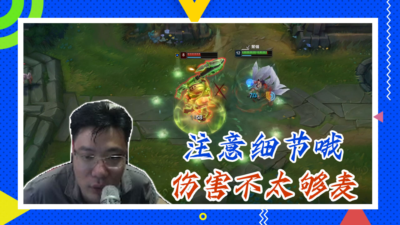 英雄联盟大司马：注意细节哦，伤害不太够麦