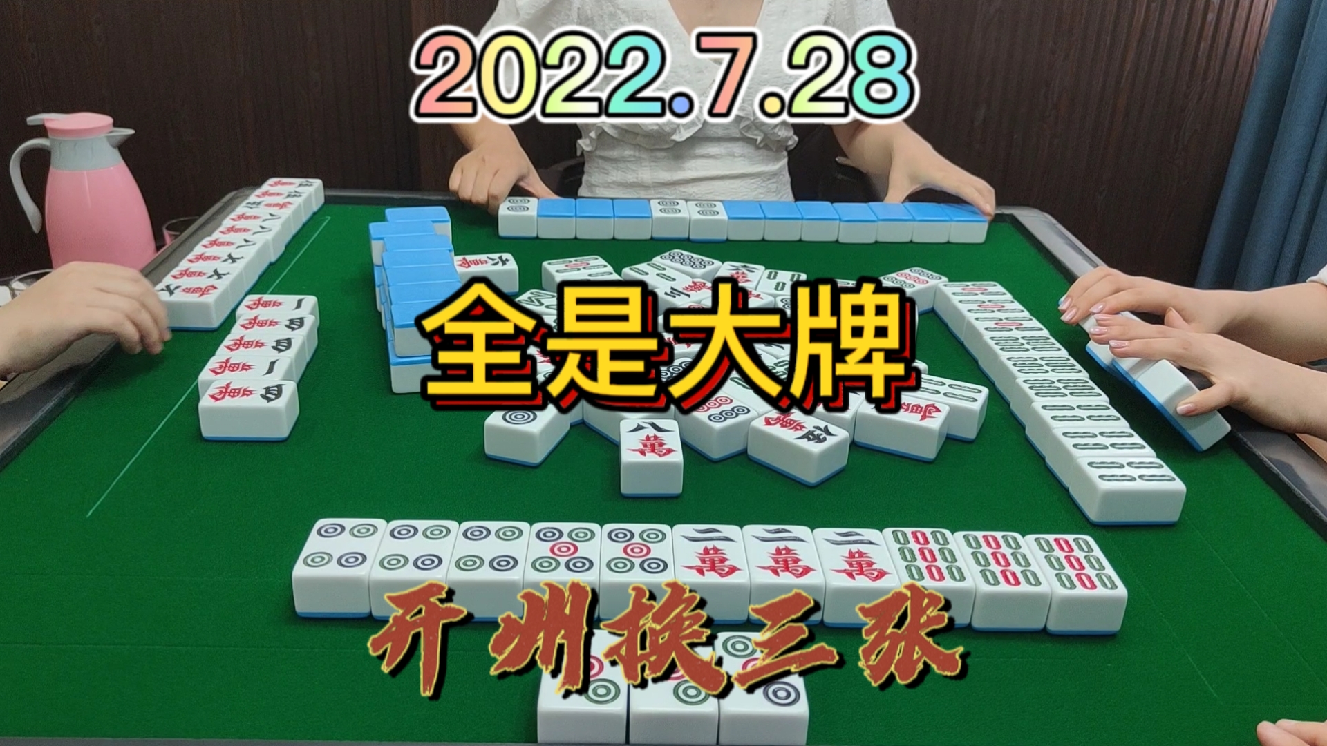 上家下家全都是大牌，我和对家夹缝中生存#开州换三张#成都麻将