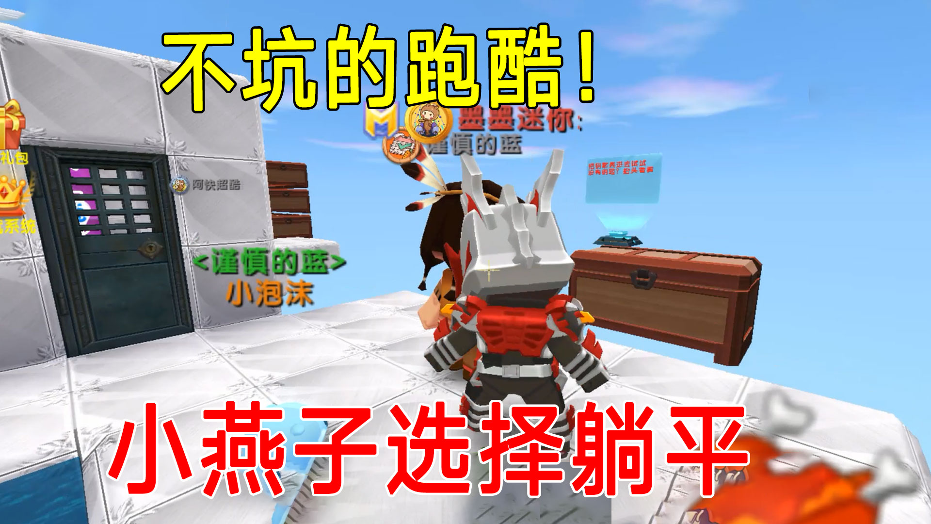 迷你世界：不坑的跑酷！小燕子选择躺平，后果就是没人找钥匙#迷你世界#沙盒游戏