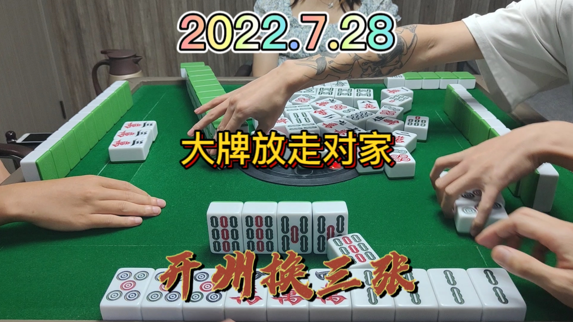 对家清大对，被我一不小心放走了，吃个点炮我也走了#开州换三张#血战麻将