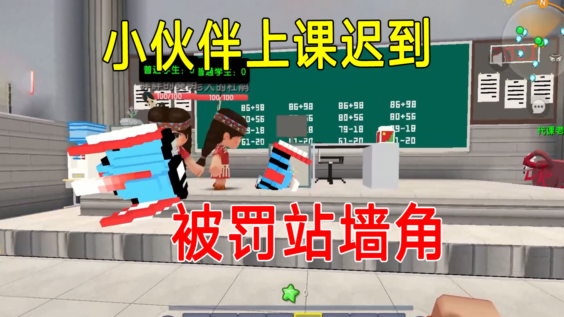 迷你世界：地瓜课间休息时丢沙包，上课迟到要被罚站墙角啦！#迷你世界#沙盒游戏
