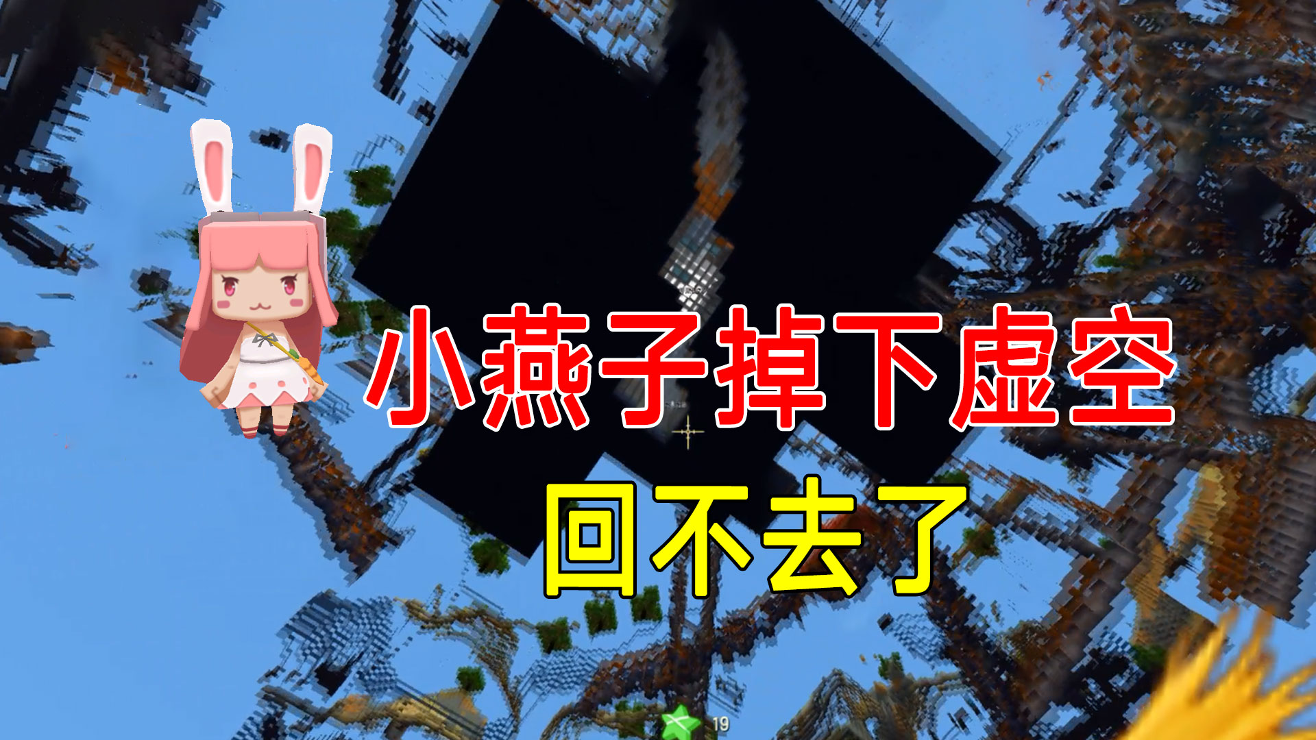 迷你世界：生存里面也有虚空？好奇心害惨了小燕子，不能复活#迷你世界#沙盒游戏