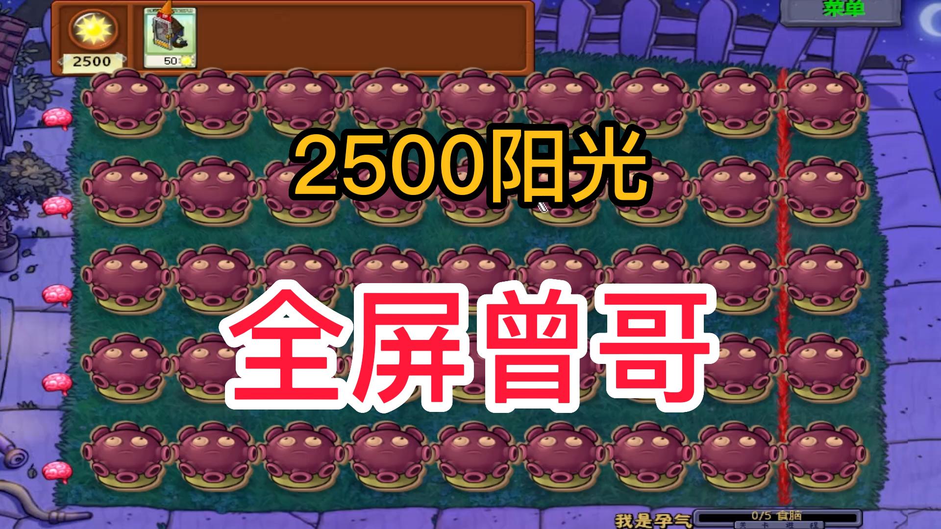 植物大战僵尸：全屏曾哥？你反应太慢了#植物大战僵尸#pvz