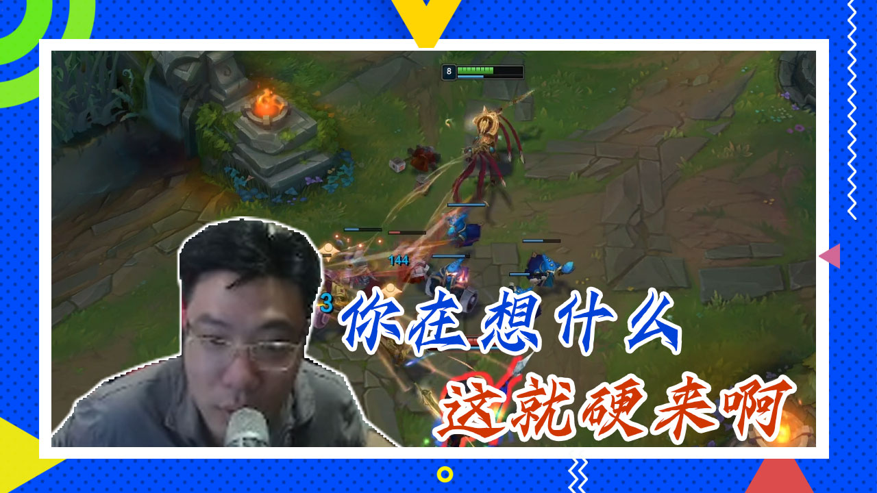 英雄联盟大司马：你在想什么，这就硬来啊