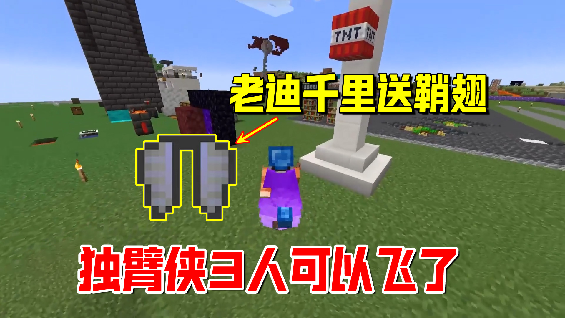 我的世界匠魂162：立上告示牌，我千里送鞘翅，独臂侠3人可以飞了#我的世界#匠魂模组