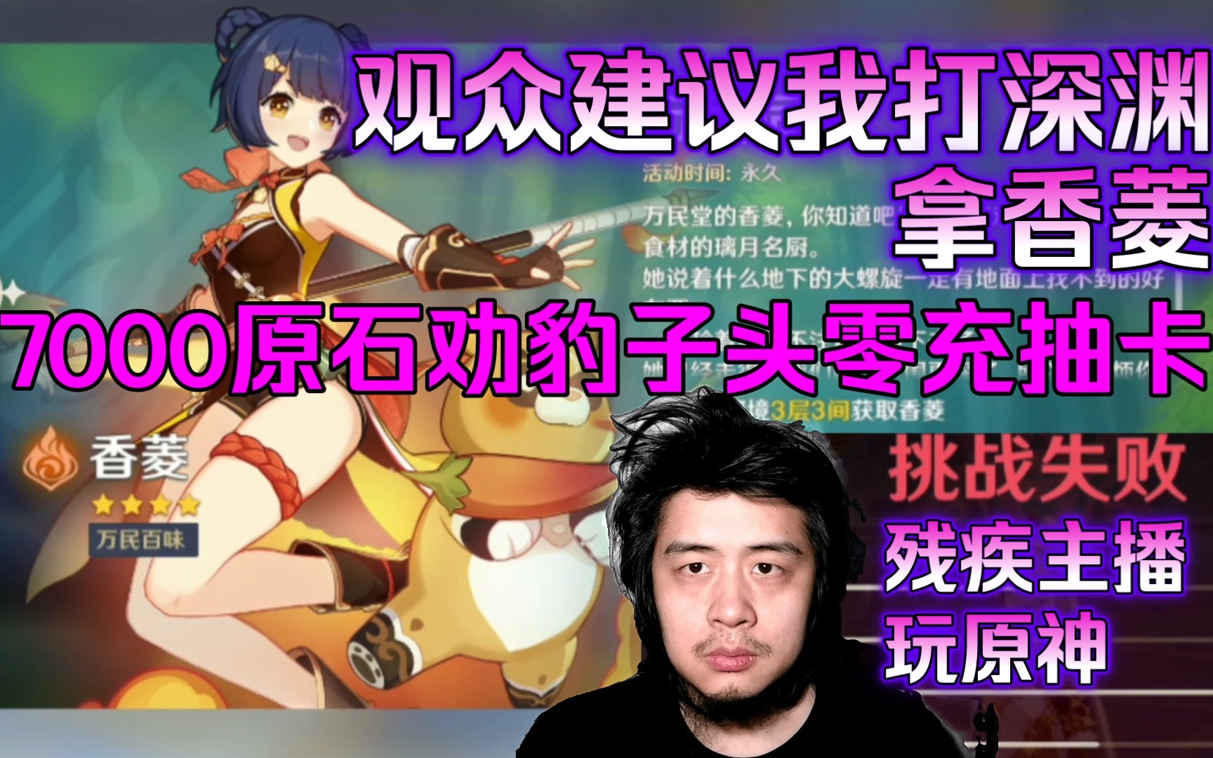 残疾主播玩原神，观众建议我打深渊拿香菱，7千原石劝豹子头零充抽卡