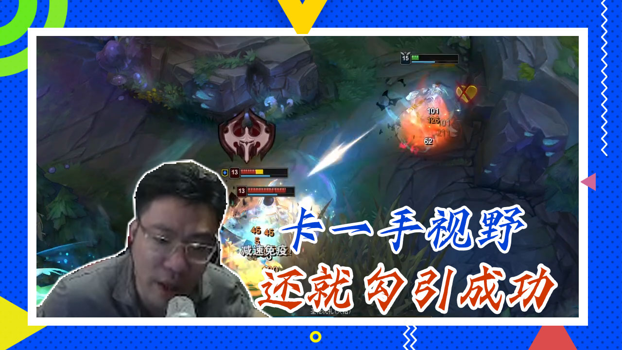 英雄联盟大司马：卡一手视野，还就勾引成功