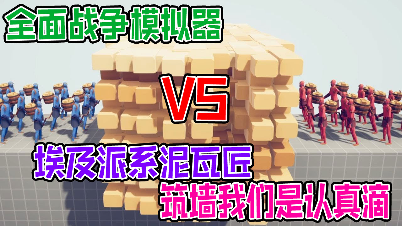 全面战争模拟器：埃及派系筑墙泥瓦匠vs各派系神族战士#全面战争模拟器