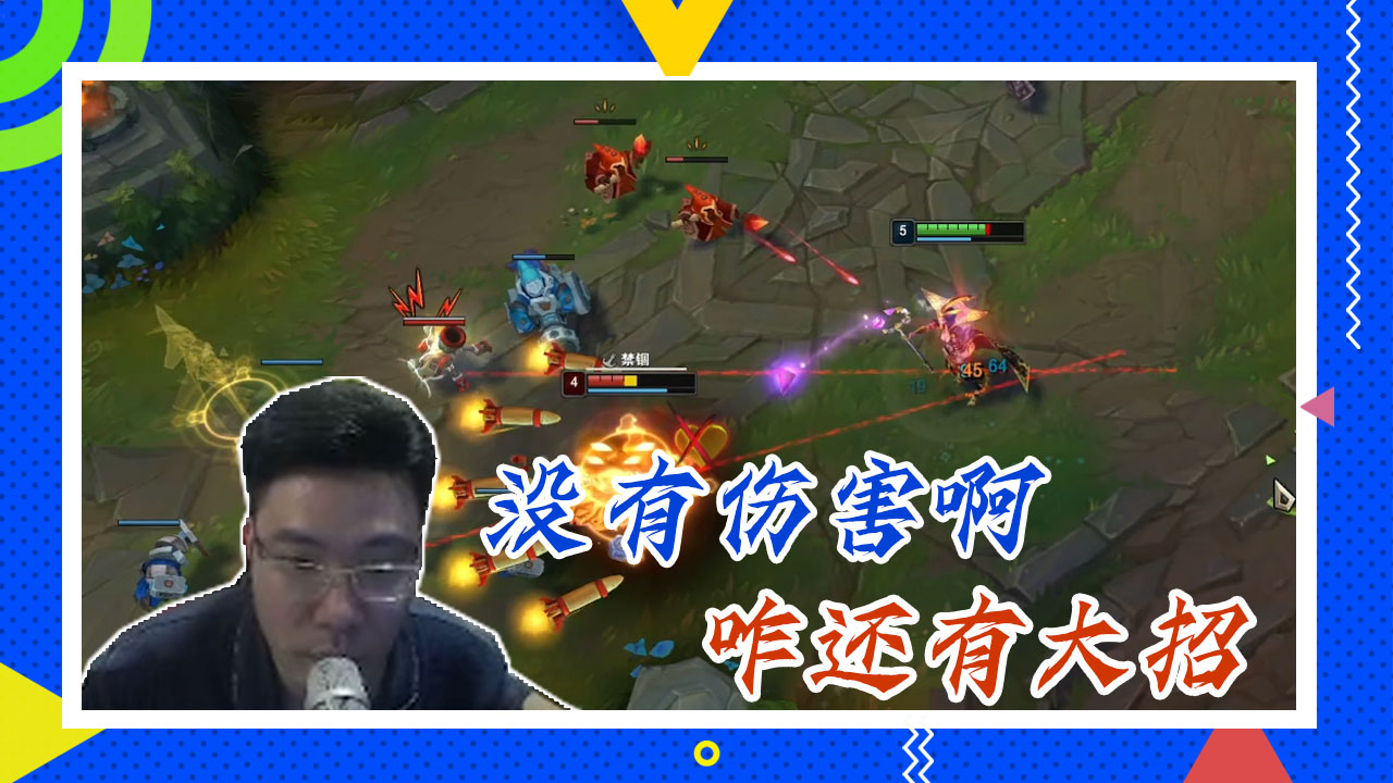 英雄联盟大司马：没有伤害啊，咋还有大招