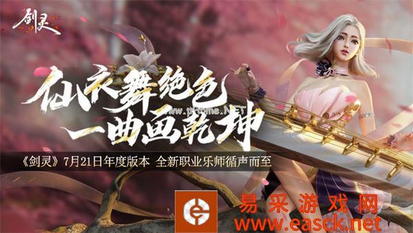 《剑灵》乐师登场年度版本活动精彩纷呈!