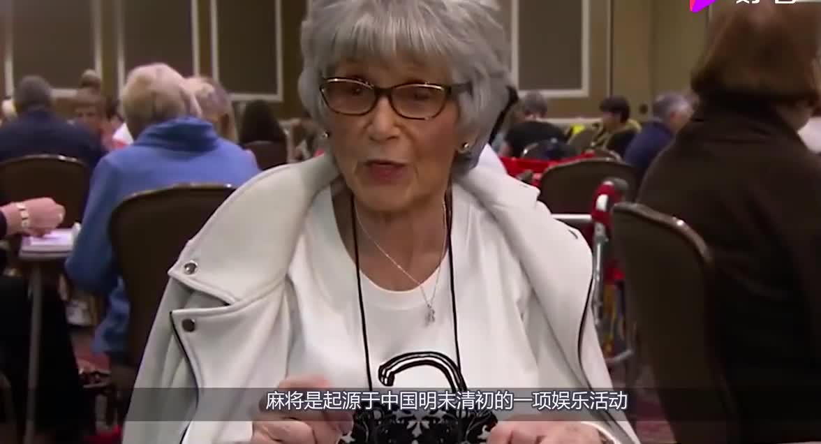 中国麻将在美国有多火爆？50多万美国阿姨痴迷不已，都已经出书了