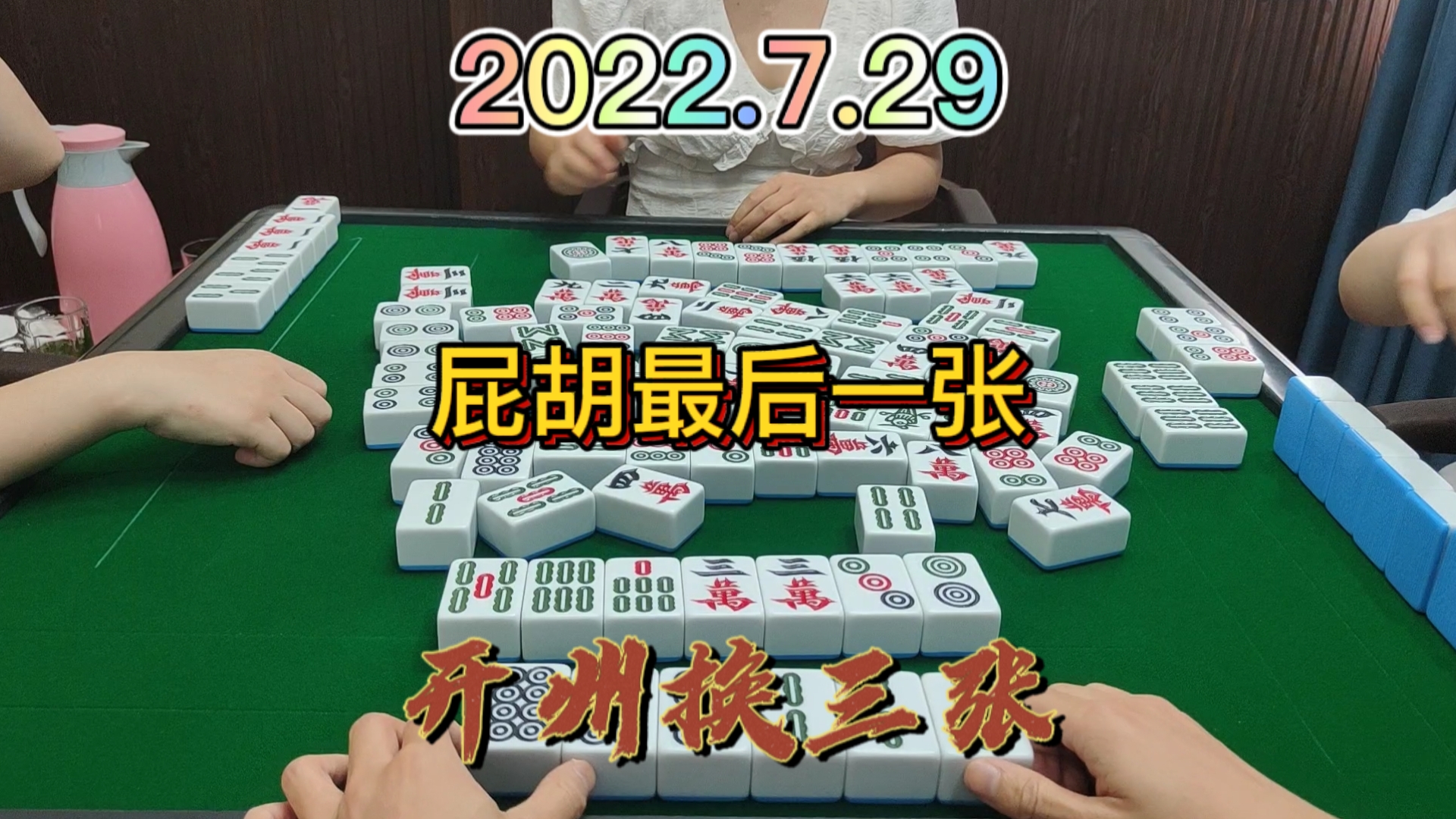 一个小屁胡到最后一张才胡牌，开心#开州换三张#血战麻将