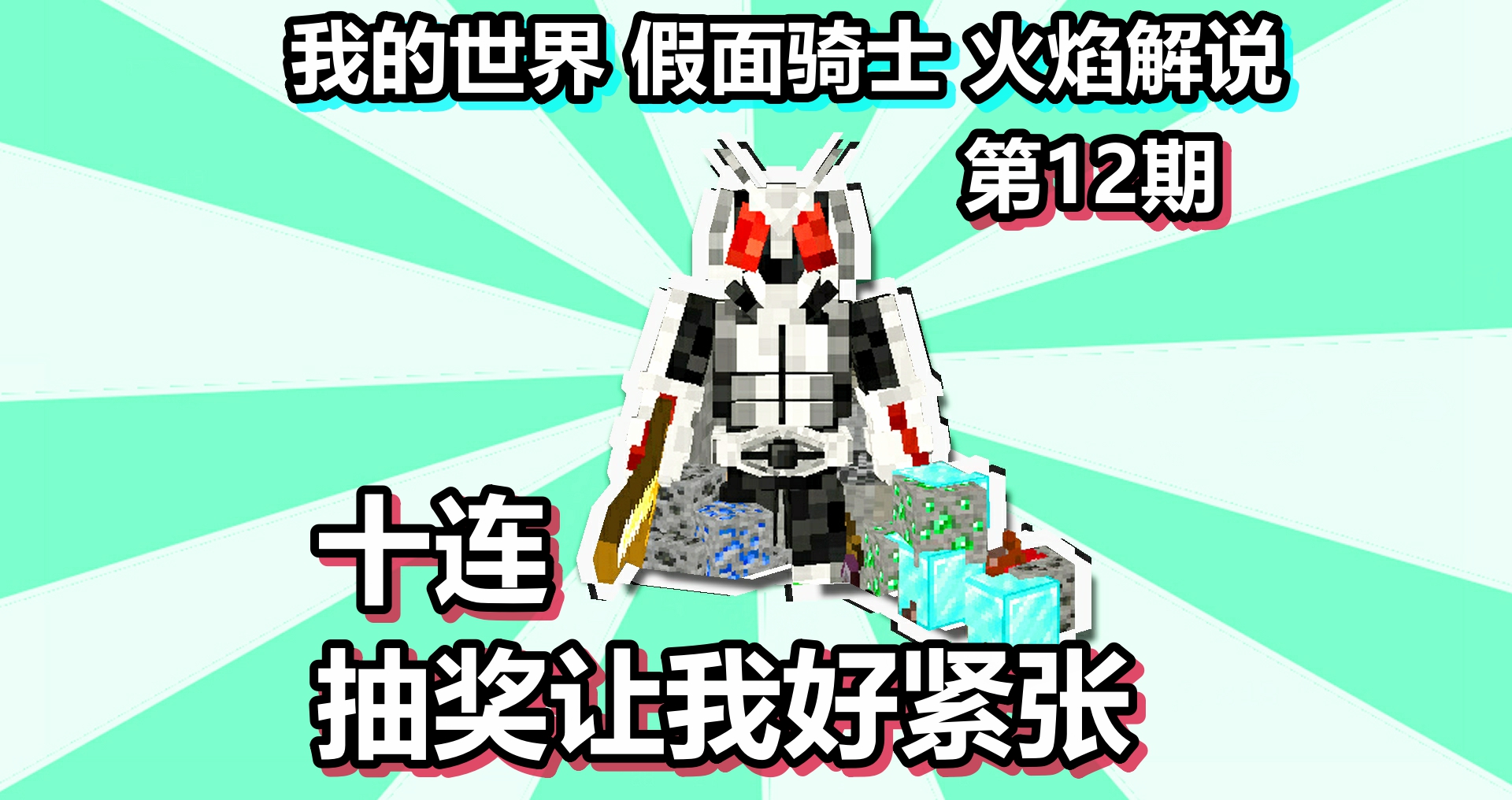 我的世界 假面骑士 火焰解说 第12期 十连抽奖让我好紧张