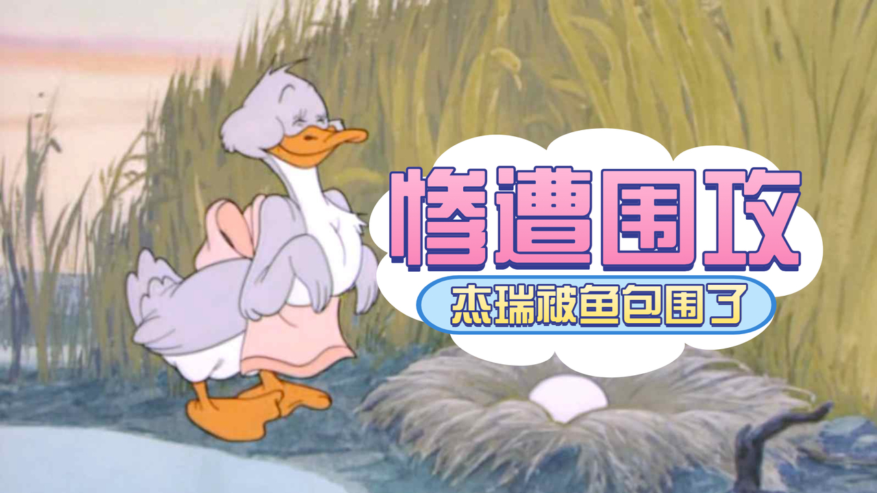 猫和老鼠：杰瑞被当成鱼饵挂在鱼钩上，惨遭一堆鱼围攻