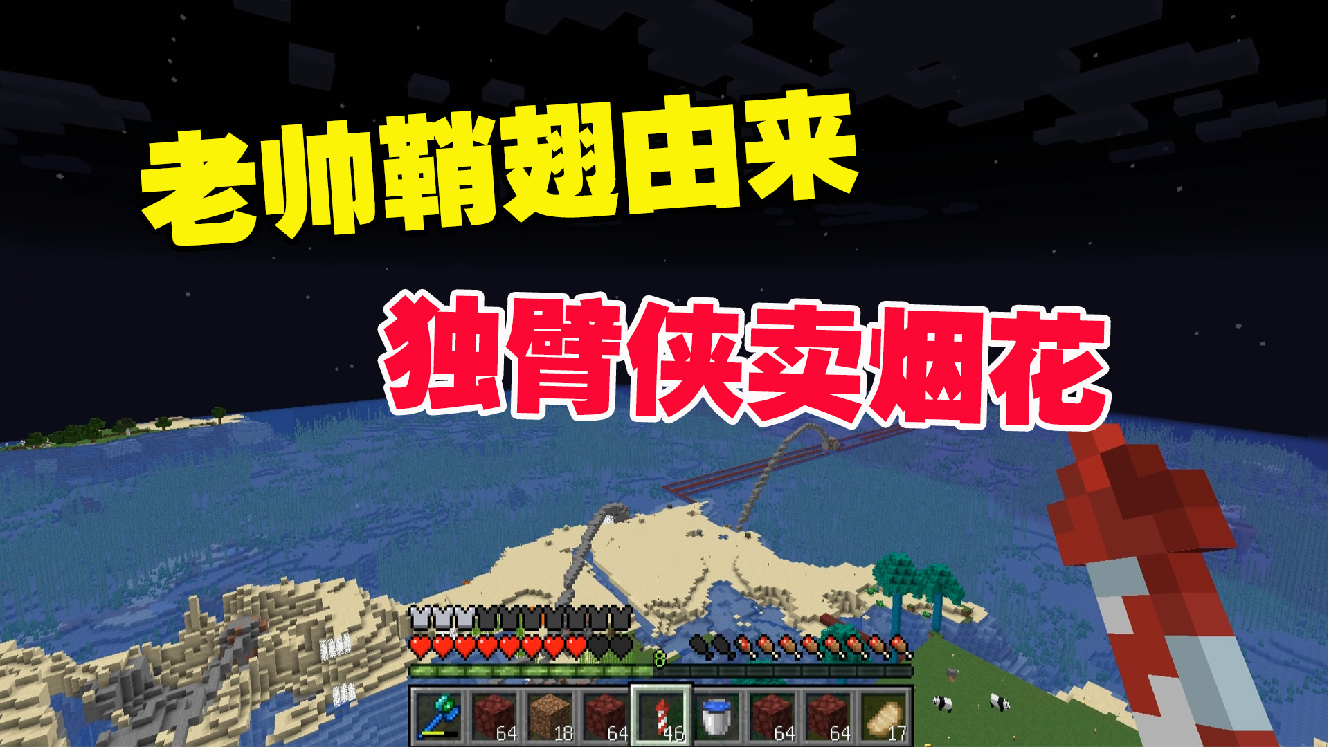 我的世界匠魂40：揭秘老帅鞘翅由来，独臂侠卖烟花，不教怎么用#匠魂模组#沙盒游戏