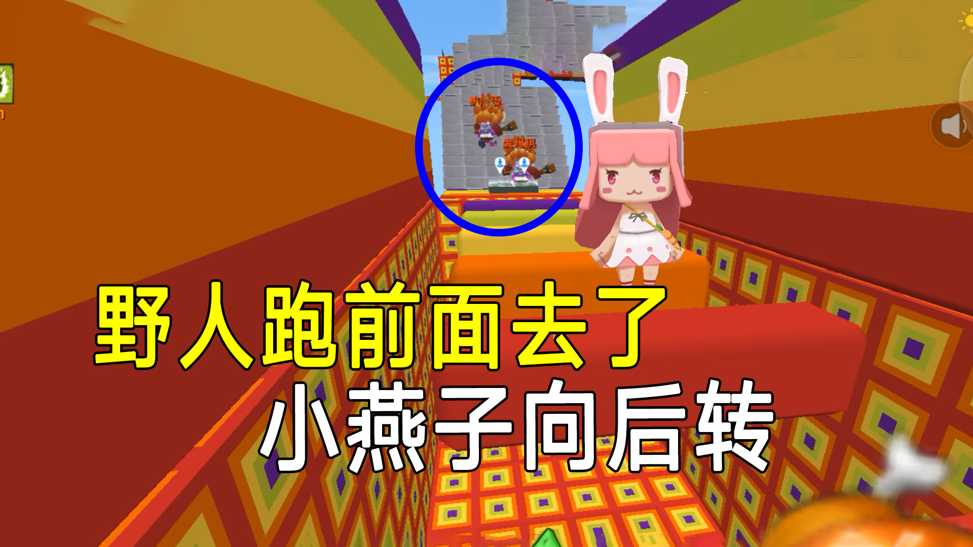 迷你世界：野人来了玩成拼手速，小燕子在起点，为人类争取胜利#迷你世界#沙盒游戏
