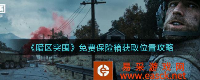 暗区突破免费保险箱获取位置策略