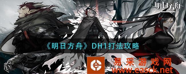 《明日方舟》DH1游戏策略