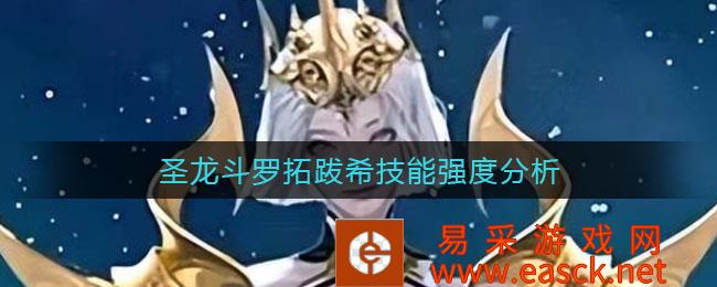 圣龙斗罗拓跋希技能强度分析《斗罗大陆:魂师对决》