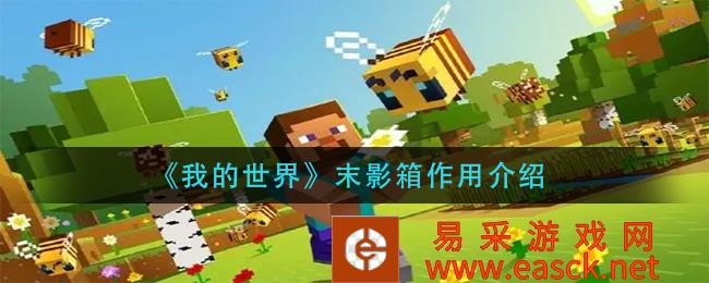 我的世界末影箱功能介绍