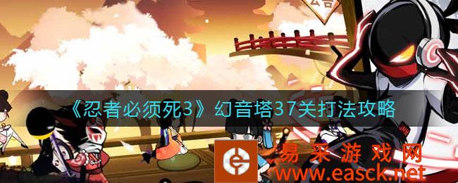 忍者必须死3幻音塔37关策略