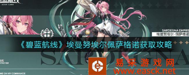埃曼努埃尔佩萨格诺获取策略