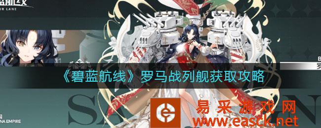 罗马战列舰在蓝色航线上获得攻略