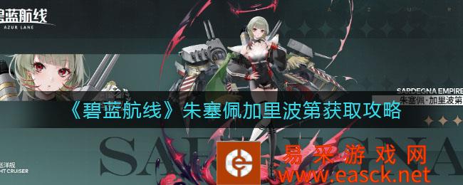 朱塞佩加里波第获得蓝色航线策略