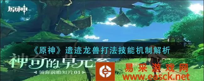 原神遗迹龙兽打法技能机制分析