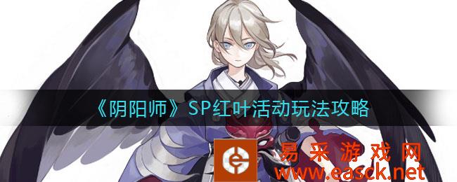 《阴阳师》SP红叶活动游戏策略