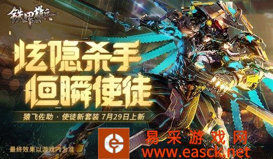 《铁甲雄兵》猿飞佐助全新皮肤套装恒瞬使徒今天上线