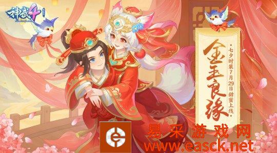 《神武4》电脑版七夕鹊桥活动甜蜜开启,七夕婚纱时尚金玉良缘美