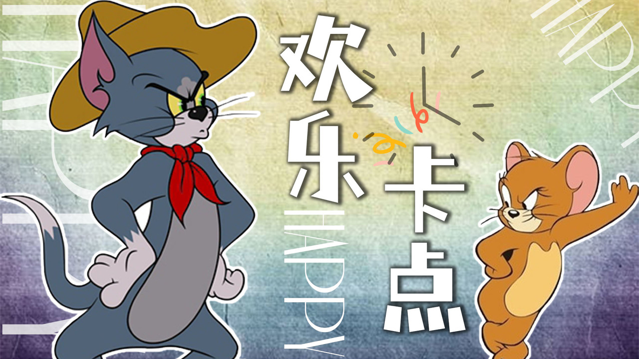 猫和老鼠：一直卡点一直爽，快来欣赏猫鼠的全新打开方式