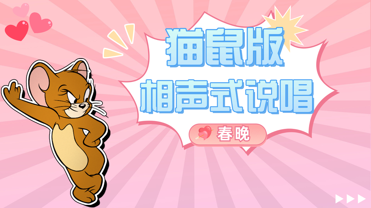 猫和老鼠：汤姆带你体验春晚相声式说唱，让你看完直呼绝了