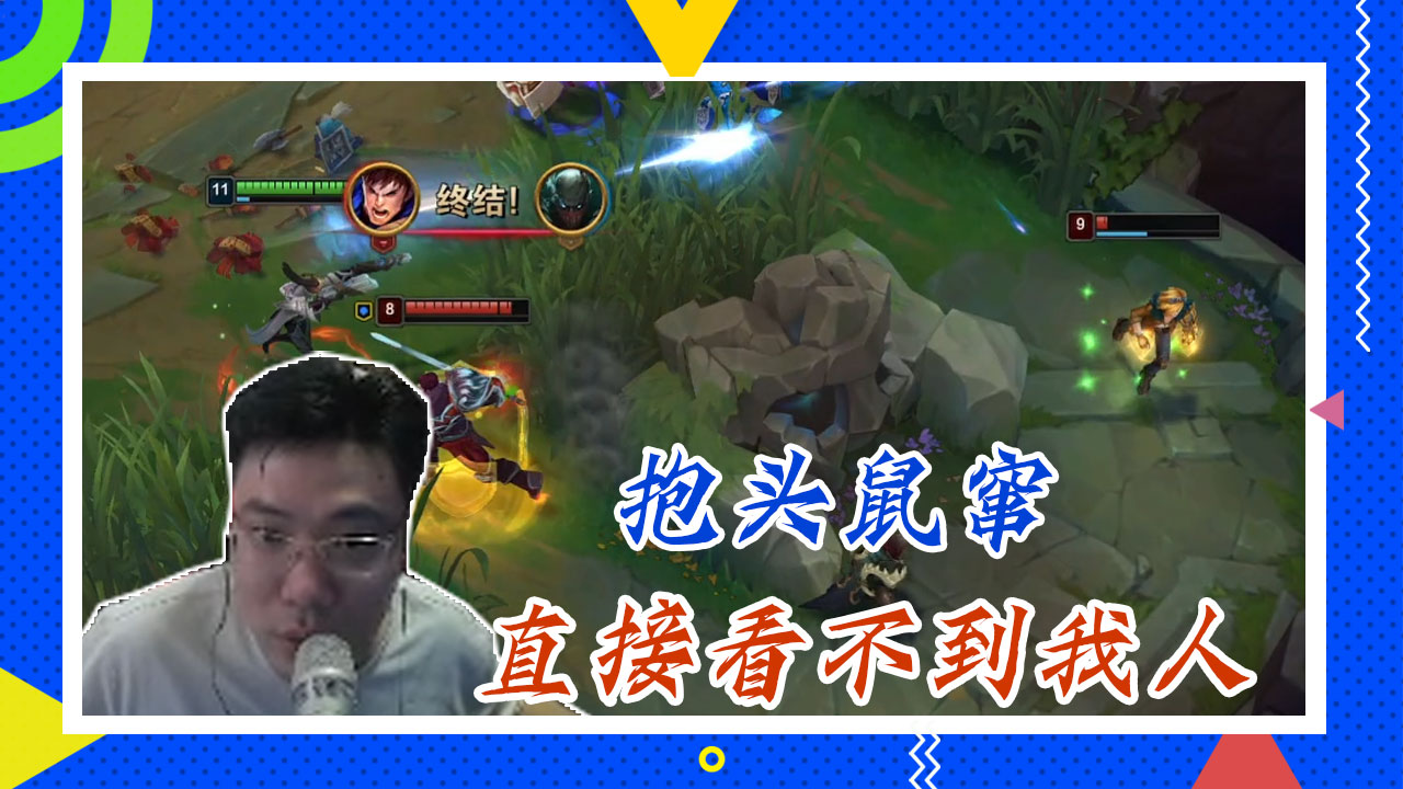英雄联盟大司马：抱头鼠窜，直接看不到我人