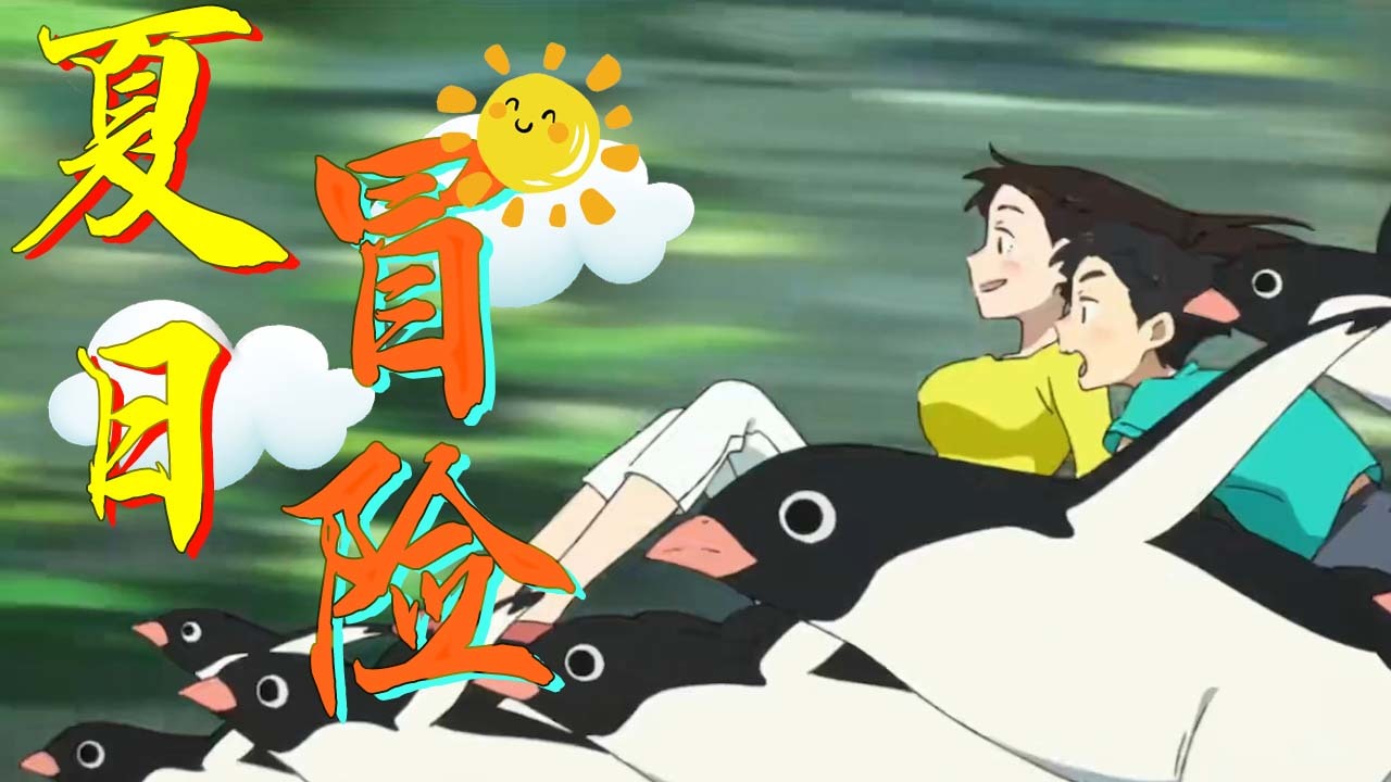 企鹅公路：少年与大姐姐的夏季奇妙大冒险，爱与成长的历程
